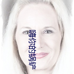 嗨你(nǐ)的(de)锅铲(chǎn)