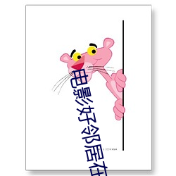 电影(影)好(好)邻居在线观看