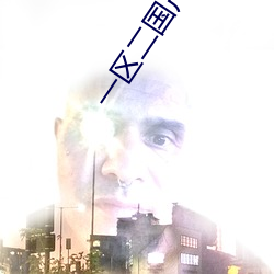 一区二(èr)国产好的精华