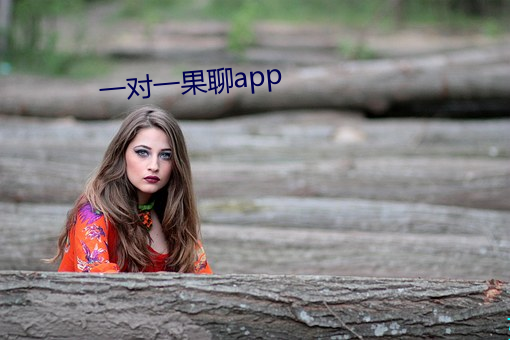 一对一(一)果(果)聊(聊)app