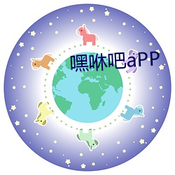 嘿咻吧aPP