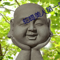 蛇蠍美人第一季電視劇全集