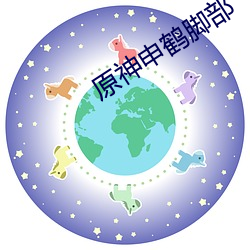 原神申鹤脚部