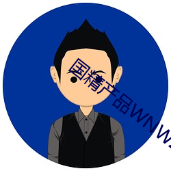 国精产品WNW2544A （一目了然）