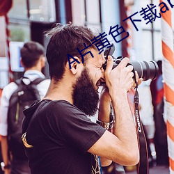 A片黄色下载abb