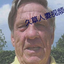 久草人妻视频