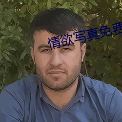 情欲寫真免費觀看