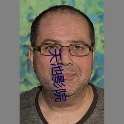 天池影院 （言之有理）