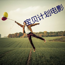 宝贝计划电影