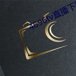 4696tv直(直)播(播)下载