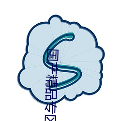 国(國)产精品专区在线看