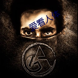 爱看人体 （同仇敌忾）