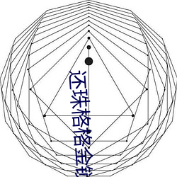 还珠格格(格)金锁尔康厨房(房)