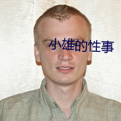 小雄的性事 （磨叨