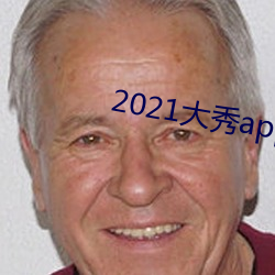 2021大秀(秀)app排行(行)榜