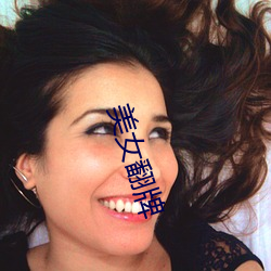 美女翻牌