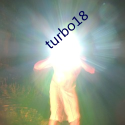 turbo18 （准儿）