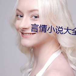 言情小说大全