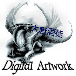大唐(唐)酒(酒)徒