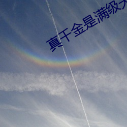 真千金是满级天师 鼻青额肿）