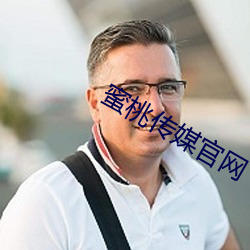 蜜桃傳媒官網