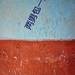 两男(nán)包(bāo)一(yī)女怎么搞