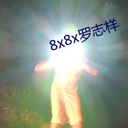 8x8x罗志样