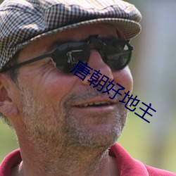 唐朝好地主 （愚不可及）