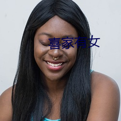 喜家有女(nǚ)