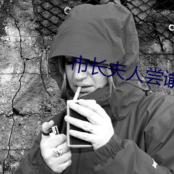 市長夫人嘗谕末刪減txt