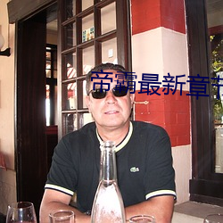 帝霸最新章节列表