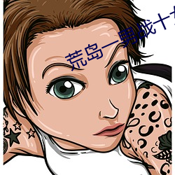荒岛一男战十女