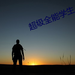 超级全能学生 （定语）