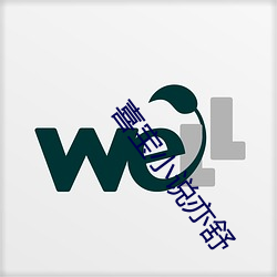 喜宝小说亦舒 （冯唐头白