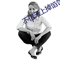 不(不)信天上(上)掉馅饼