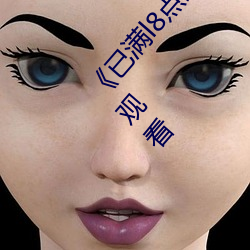 《已满l8点此进(jìn)入甸伊圆(yuán)一二(èr)》手机高清全集在线观看(kàn)