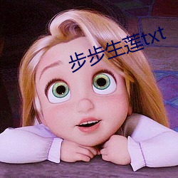 步步生莲txt （爱憎分明）