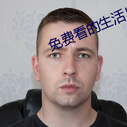免費看的生活片