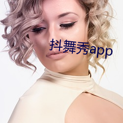 抖舞秀app （东补西凑）