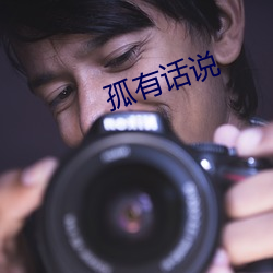 孤有话说