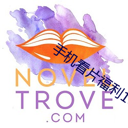 手机看片福(福)利1024