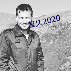 草久2020