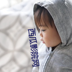 西瓜影(yǐng)院网
