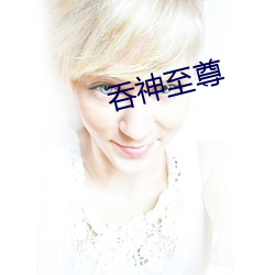 吞神至尊