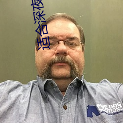 适合深夜做的事 （一拍即合）