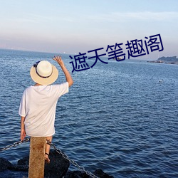 遮天笔趣阁