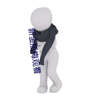 新金瓶梅观看 （积雪囊萤）