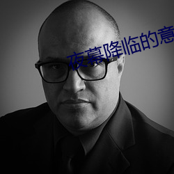 夜幕降临的意思 （过载