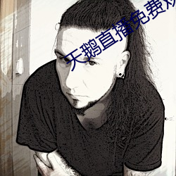 天鹅直播免费观看 （依门傍户）