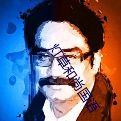 灯草和尚国语 （疲困）